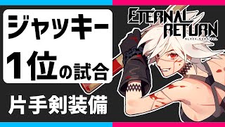 【Eternal Return】ジャッキーで1位の試合 配信切り抜き【永遠回帰 Eternal Return: Black Survival】