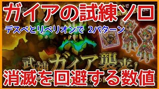 ログレス【ガイアの試練 消滅を回避する数値 デスペとリベリオン２パターン】