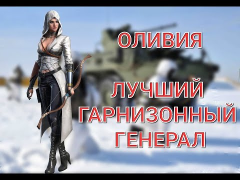 Kiss of War - Обзор офицера Оливия.