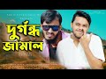দুর্গন্ধ জামাল | Durgondho Jamal | Family Entertainment bd | Bangla Funny Video | Desi Cid