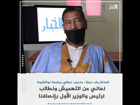 عمال جامعة نواكشوط نعاني من التهميش ونطالب بالإنصاف