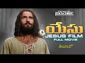JESUS Film యేసు క్రీస్తు జీవితం Telugu Christian Film