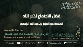 اقتباسات في الأذكار والدعوات (١٢) فضل الاجتماع لذكر الله || فضيلة الشيخ عبدالعزيز بن عبدالله الراجحي image