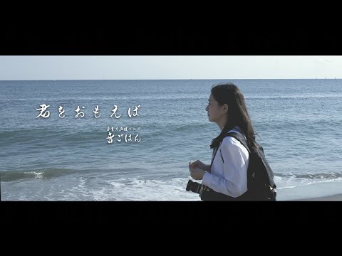 『君をおもえば』音ごはん MUSIC VIDEO