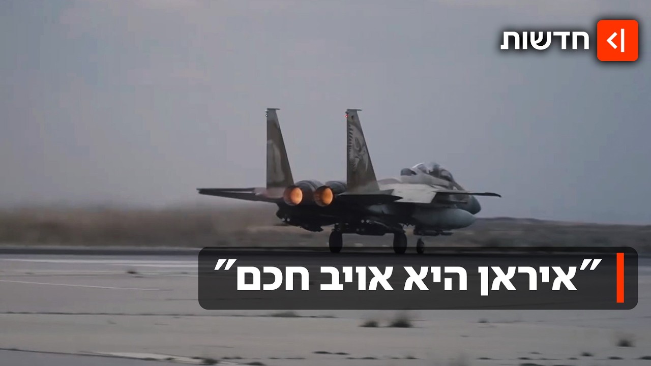 "חיכינו שיגידו לנו 'פעל'": הטייסים שתכננו את המתקפה האחרונה באיראן מדברים