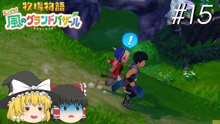 【風のグランドバザール】バザールdeかせーぐ#15【ゆっくり実況プレイ】