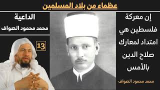 صورة (محمد محمود الصواف) 13 عظماء من بلاد الاسلام للشيخ محمد موسى الشريف