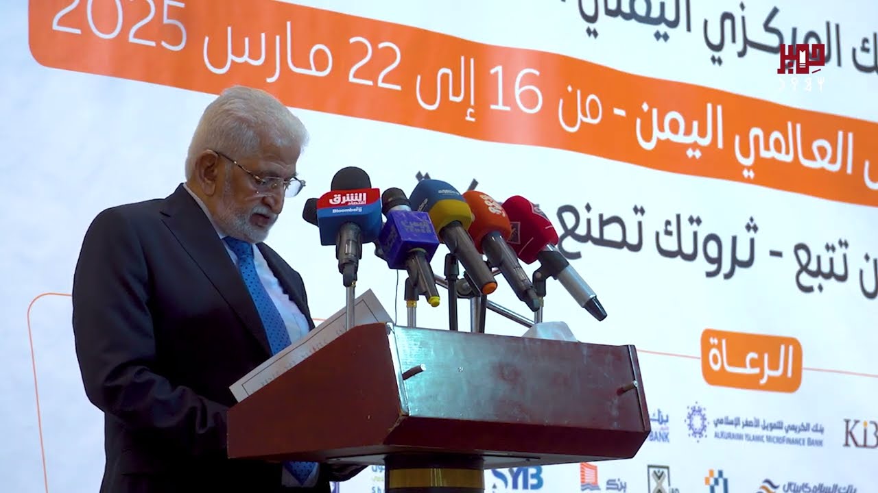 شاهد كلمة ممثل البنك المركزي اليمني في افتتاح أسبوع المال العالمي 2025