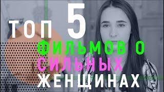 ТОП 5 фильмов о СИЛЬНЫХ ЖЕНЩИНАХ | что посмотреть?#1