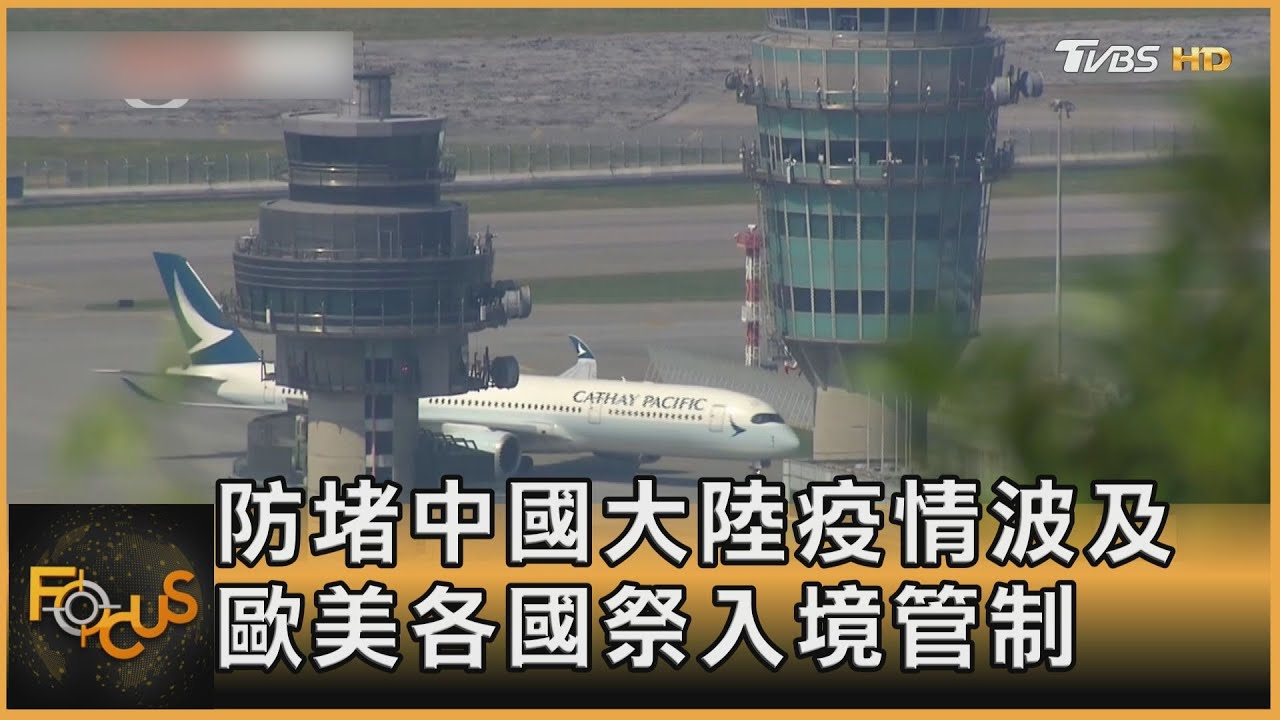 防堵中國大陸疫情波及 歐美各國祭入境管制