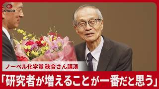 「化学研究者が増えることが一番と思う」ノーベル賞 硤合さん訴え