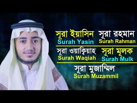 পাঞ্জে সূরা ইয়াসিন, আর রহমান, ওয়াকিয়া, মুলক, মুজাম্মিল || ক্বারী আবু রায়হান Panje Surah tilawat