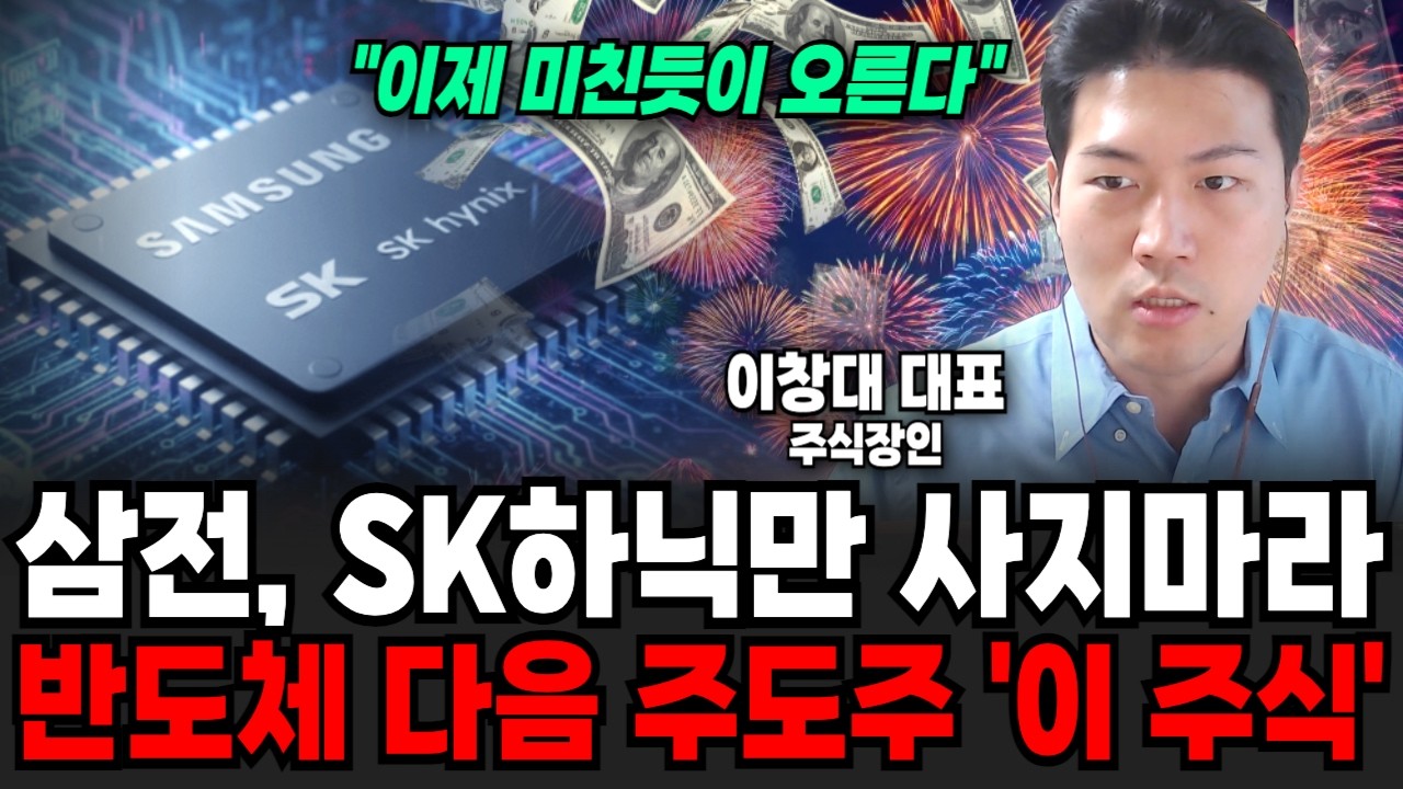 "이제 미친듯이 오른다" 삼성전자, SK하이닉스만 사지마세요. 반도체 다음 주도주 '이 주식' | 굿모닝임당 (이창대 대표)