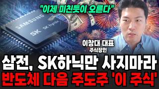 "이제 미친듯이 오른다" 삼성전자, SK하이닉스만 사지마세요. 반도체 다음 주도주 '이 주식' | 굿모닝임당 (이창대 대표)