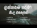2000s HIT Sinhala Songs Collection පරණ මතක අලුත් කරගන්න ලස්�