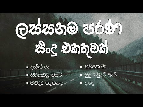 2000s HIT Sinhala Songs Collection | පරණ මතක අලුත් කරගන්න ලස්සනම Collection එකක්