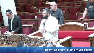 הרב אייל עמרמי - תפילת מנחה וערבית - יב' אייר תשפ"ו