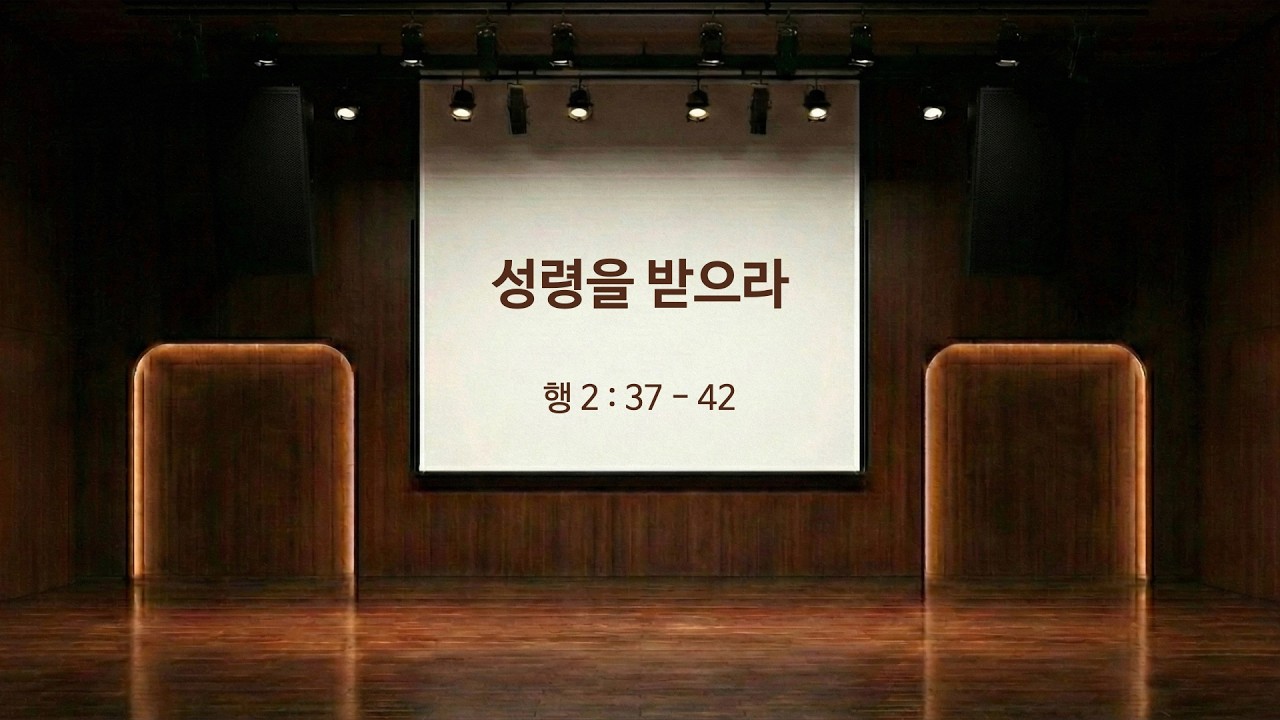 성령을 받으라