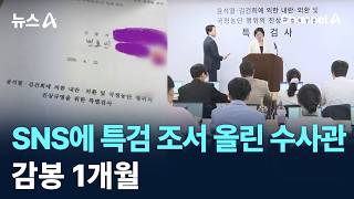 SNS에 특검 조서 올린 수사관…감봉 1개월