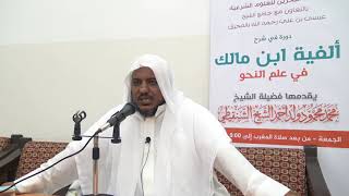 صورة شرح ألفية ابن مالك - 07 - الشيخ محمد محمود الشنقيطي