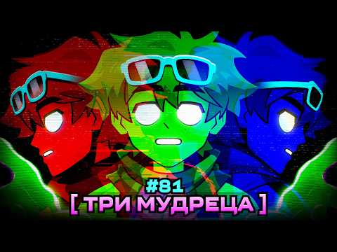 Lp. Мастерская [47] • #81 ЗАКУЛИСЬЕ: МУДРЕЦЫ [Три Основы] • Майнкрафт