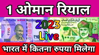 1 Omani Riyal In Indiana Rupees 2023 || Omani Riyal To Indian Rupees Convert
