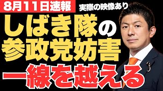 しばき隊による参政党の演説妨害が一線を超えてしまう…なぜ左翼はしばき隊の妨害行為を黙認し続けるのか!【神谷宗幣・政治ニュース】