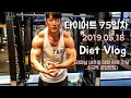 Vlog) 내추럴 몸짱성악가 총총 다이어트 75일차/ 리저널 내추럴 대회 전 Vlog / 대회전 밴딩로딩