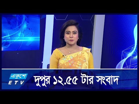 12:55 PM News || দুপুরের সংবাদ || 02 September 2024