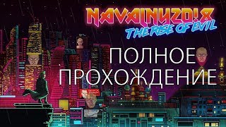 Полное прохождение игры Navalny 20!8 : The Rise of Evil / Нэвэльный 20!8 : Восхождение зла