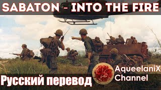 Sabaton - Into the Fire - Русский перевод | Субтитры