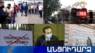 Անցուդարձ 01.07.2020