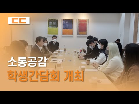 소통공감 학생간담회 개최