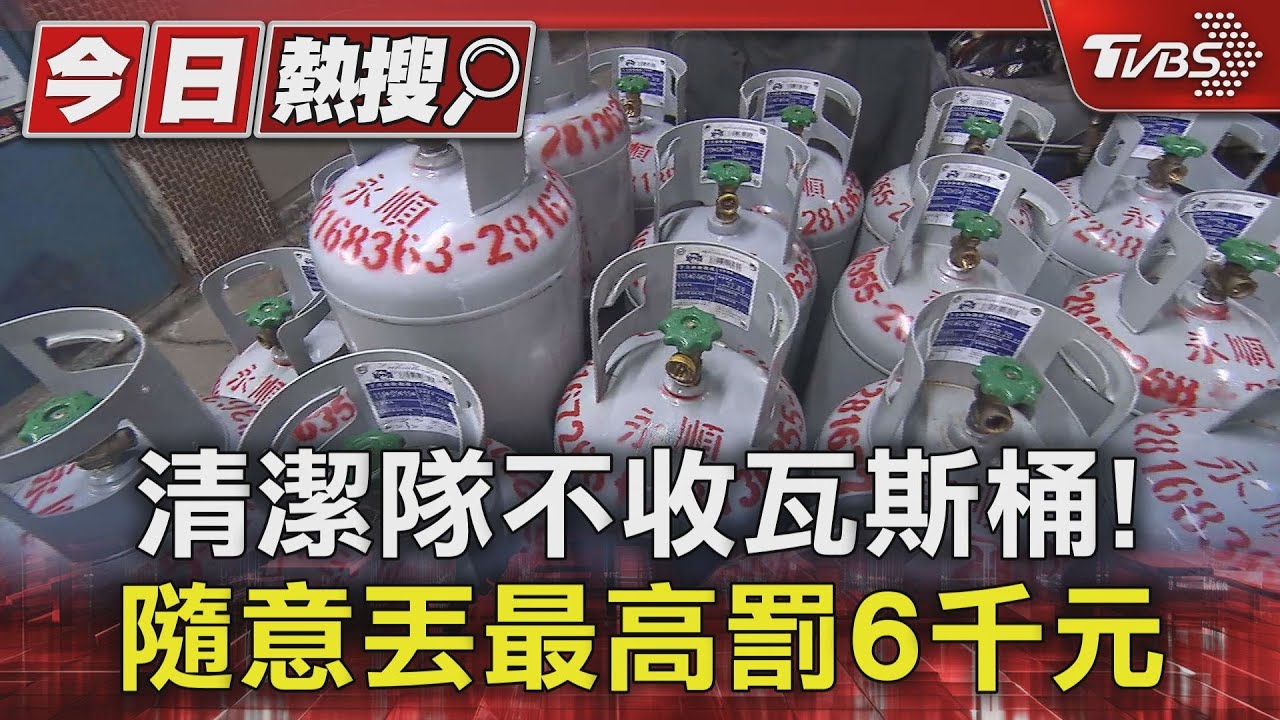 清潔隊不收瓦斯桶! 隨意丟最高罰6千元
