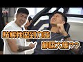 EP93 點解人地力竭訓練就大?我做到力竭就唔大呢??