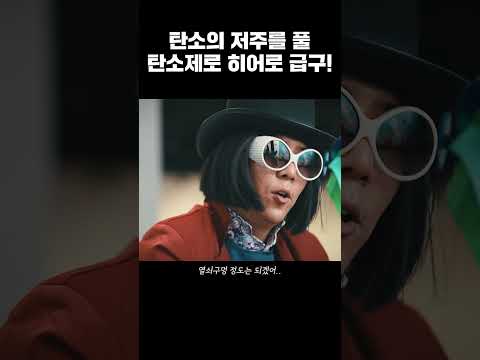 &quot;지구가 굳어가고 있어요&quot; 탄소의 저주를 풀 열쇠가 여기에..? #구미 #탄소제로교육관 #쇼츠 #탄소 #탄소중립
