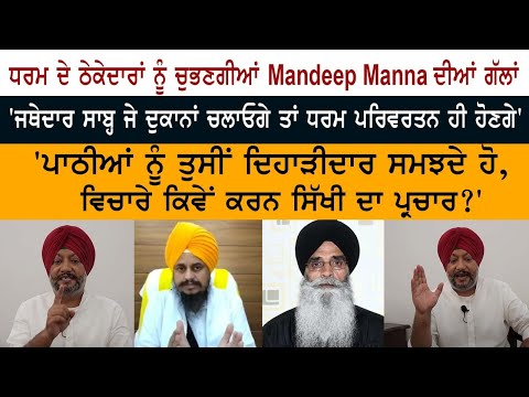 ਧਰਮ ਦੇ ਠੇਕੇਦਾਰਾਂ ਨੂੰ ਚੁਭਣਗੀਆਂ Mandeep Manna ਦੀਆਂ ਗੱਲਾਂ