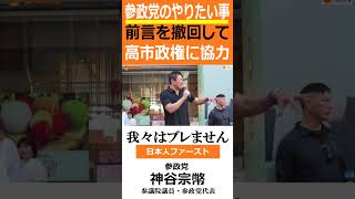 参政党のやりたい事　前言を撤回して　高市政権に協力