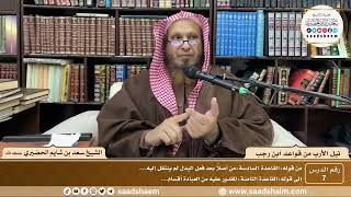 صورة 7 - نيل الأرب من قواعد ابن رجب  ( 7 )  الشيخ سعد بن شايم الحضيري