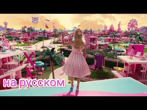 Барби : фильм 2023 года, трейлер на русском языке. русская озвучка