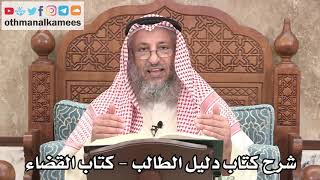 123 - شرح كتاب دليل الطالب / كتاب القضاء - عثمان الخميس image