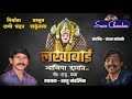 लखाबाई आलिया दारात LAKHABAI AALIYA DARAT SWARCHANADN RAJU MANDLIK