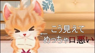 こんなかわいい顔して口がめっちゃ悪い笑 ネコトモ ＃1