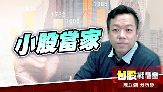 外資休假、小股當家#台股#盤勢#先蹲後跳#續攻#逆風洗盤#作多是唯一的方向｜小武哥投資事務所｜陳武傑 (圖)