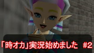 「時オカ」実況始めました　#２