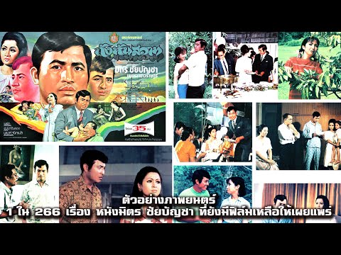 กังหันสวาท ปี 2517 1 ใน 266 เรื่อง หนังมิตร ชัยบัญชา ที่ยังมีฟิล์มเหลือให้เผยแพร่ ตัวอย่างภาพยนตร์