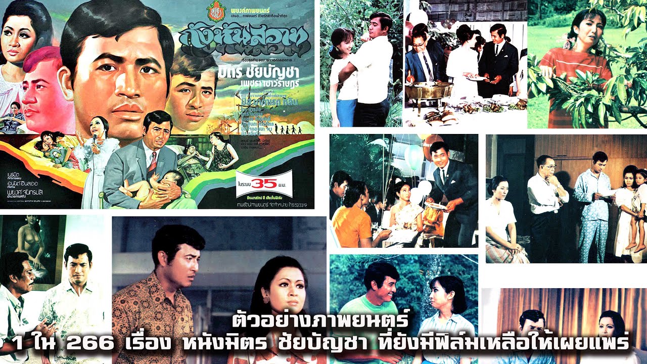 กังหันสวาท ปี 2517 1 ใน 266 เรื่อง หนังมิตร ชัยบัญชา ที่ยังมีฟิล์มเหลือให้เผยแพร่ ตัวอย่างภาพยนตร์