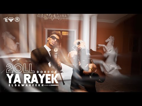 El Sawareekh - 2oll Ya Rayek | قول يا رايق "دقدق" - الصواريخ