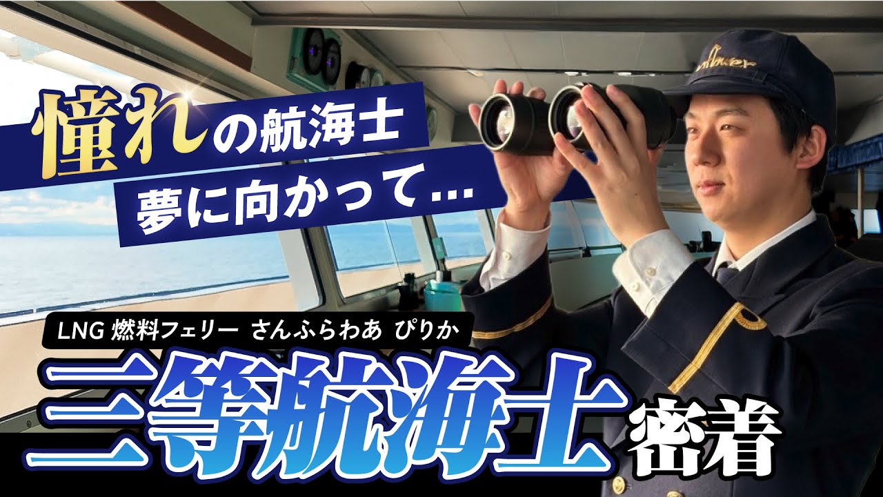 【公式】２０日乗船１０日休み ！海のお仕事 三等航海士に密着