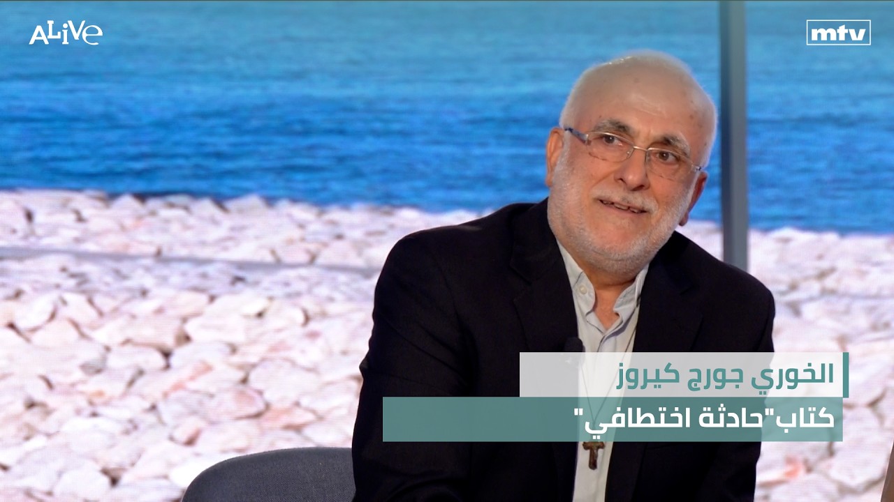 الخوري جورج كيروز - كتاب"حادثة اختطافي"